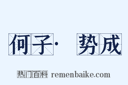 何子·势成是什么意思的图片